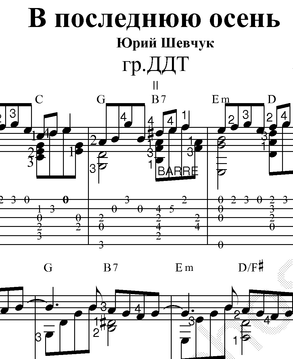 Что такое осень табы. ДДТ В последнюю осень Ноты для фортепиано. Табы осень ДДТ. ДДТ В последнюю осень Ноты. ДДТ осень Ноты.